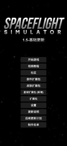 航天模拟器无限燃料版