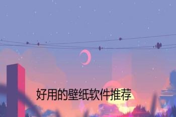 免费的手机壁纸软件推荐