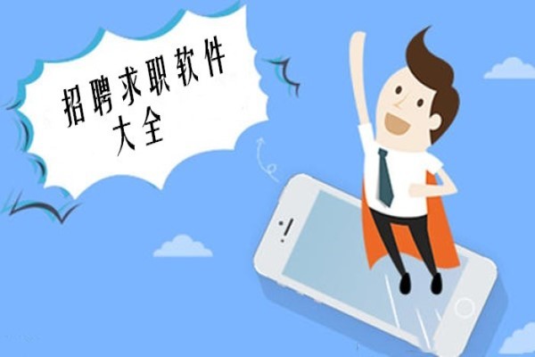 找工作有哪些平台