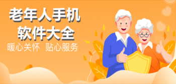 老人必备的手机软件