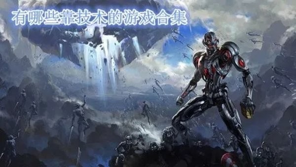 高难度技术考验的游戏