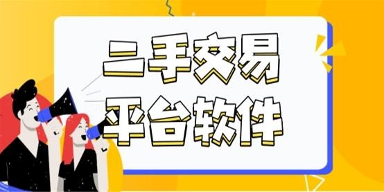 二手交易平台app哪个好