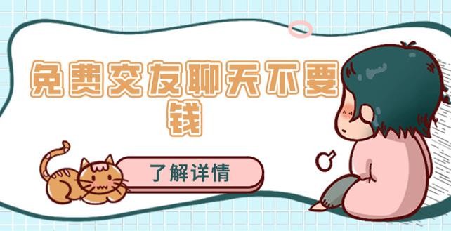 聊天不付费的交友软件