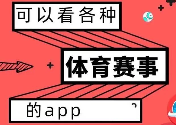免费观看体育赛事的app