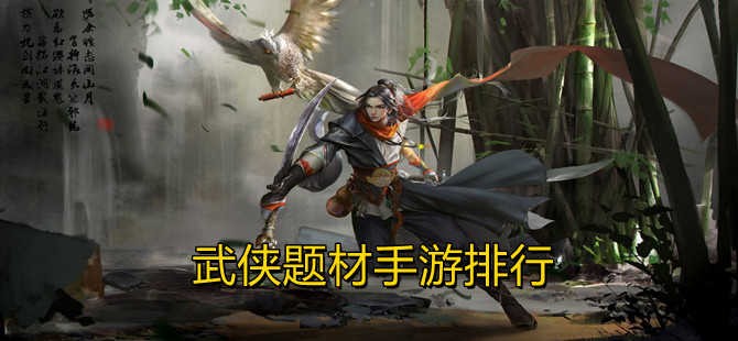 武侠题材的冒险手游