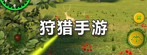 玩法真实的单机狩猎游戏