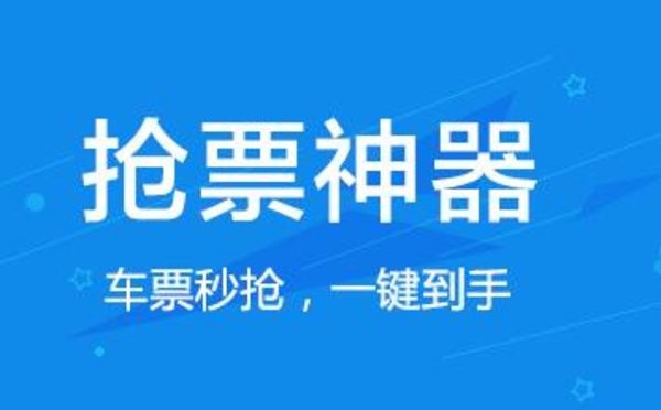 哪个抢票软件最好用