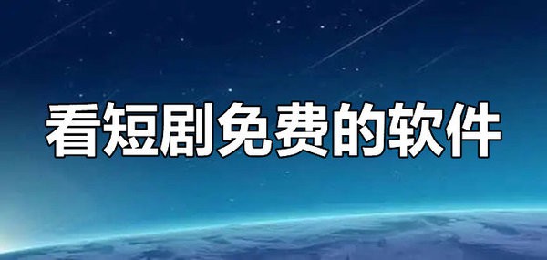 免费看短剧app推荐