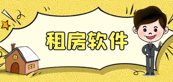 租房子app哪个好