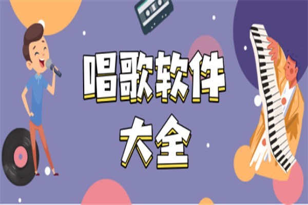 免费k歌软件有哪些