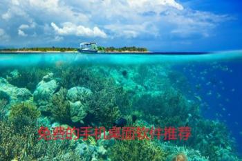 有那些免费的手机桌面软件