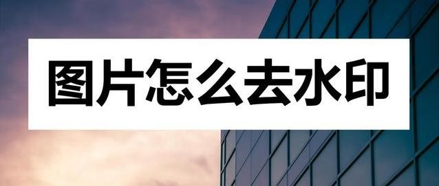 去水印免费软件