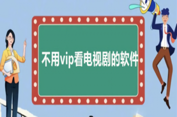 有哪些不用会员影视的软件推荐
