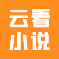 云看小说最新安卓版下载