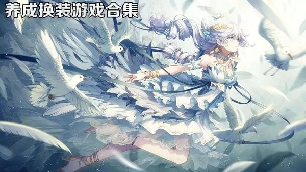 角色养成换装类游戏