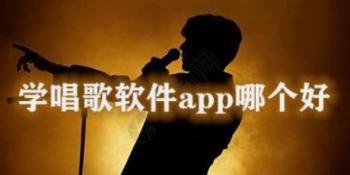 学唱歌的app哪个好