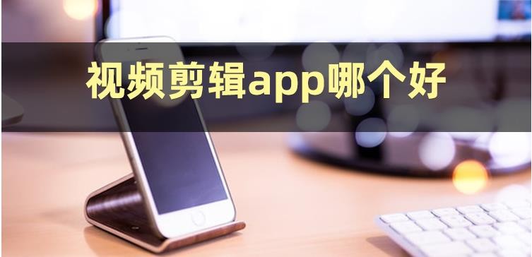 手机剪辑app哪个好