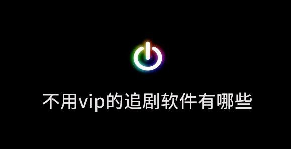 不用vip的免费追剧软件