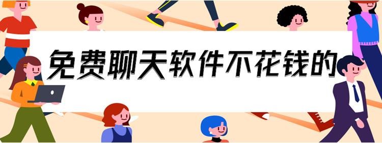 免费聊天不充值软件