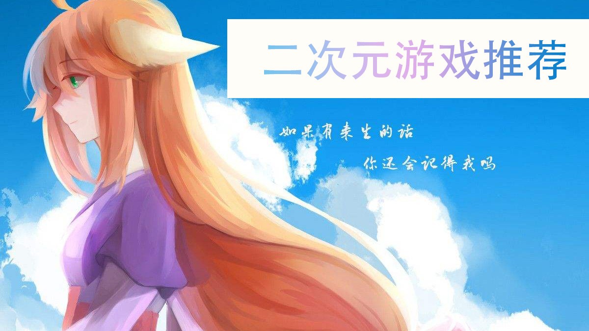 二次元手游闯关大全