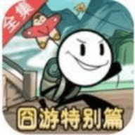 火柴人大逃亡囧游特别篇手游中文版下载