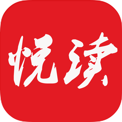 悦读免费小说安卓版