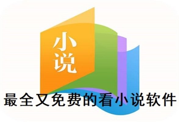 看小说的软件哪个最全又免费