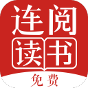 连阅免费阅读小说最新版
