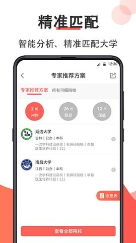 智能高考志愿填报最新版