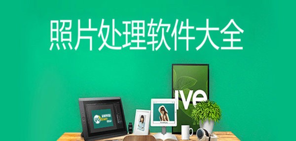 手机照片处理软件哪个最好