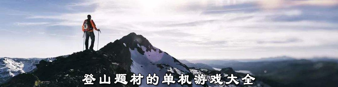 登山题材的单机手游