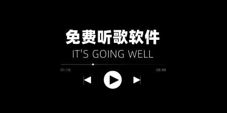哪个软件听歌最全免费