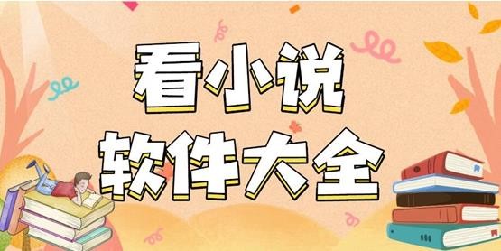 哪些软件可以看免费的小说