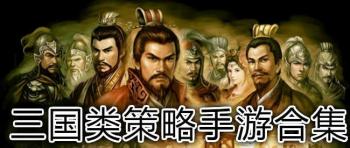 三国题材的策略手游