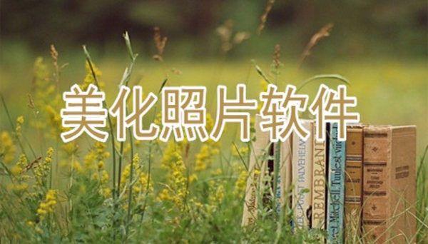 照片美化最好的app