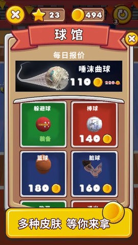 疯狂躲避球手游免费下载