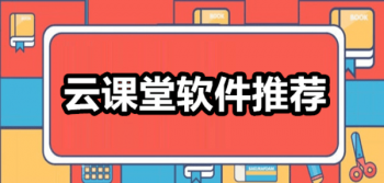 免费好用的云课堂app推荐
