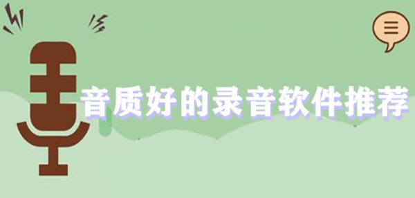 音质好的录音软件