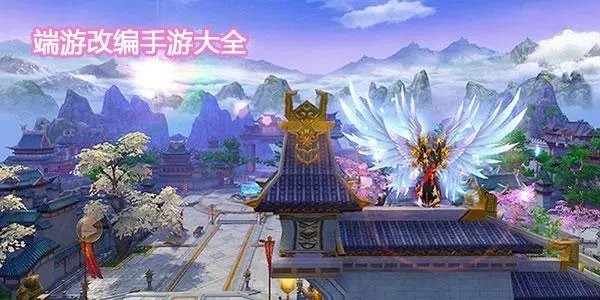 火热端游改编而来的手游