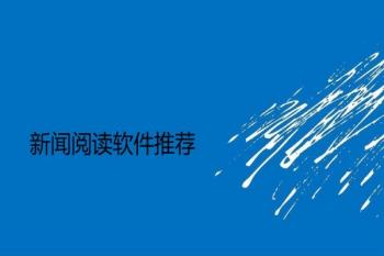 新闻阅读软件有哪些