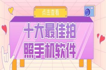 手机拍照软件大全