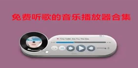 那个音乐播放器可以免费听音乐
