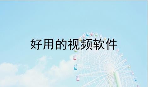 可以放那种视频的app软件