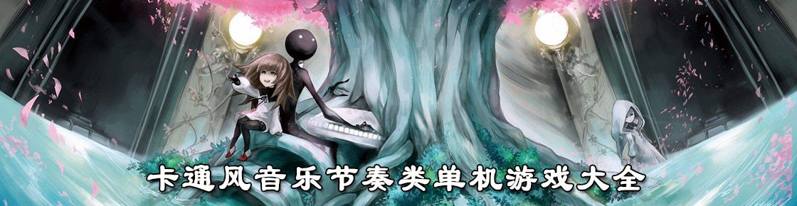 节奏欢快的音乐手游大全