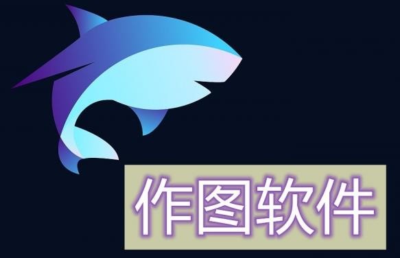 作图软件