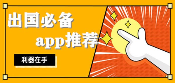 出国必备手机软件