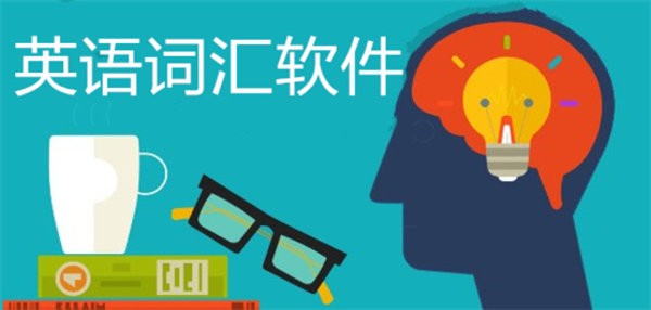 英语词汇app推荐
