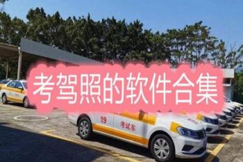 驾考软件有哪些