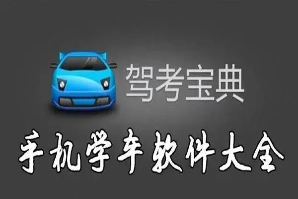 免费学驾照软件有哪些