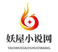 妖屋小说免费版